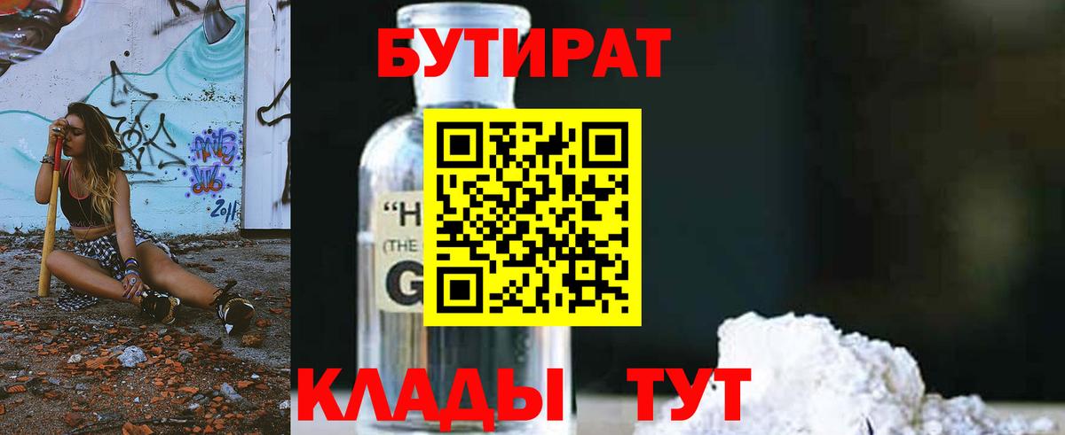 Бутират оксибутират  Вход с VPN  Якутск 